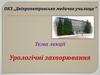 Урологічні захворювання