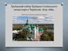 Троїцький собор Троїцько-Іллінського монастиря в Чернігові 1679–1689. Архітектор І. Баптист (українське бароко)