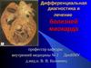 Дифференциальная диагностика и лечение болезней миокарда