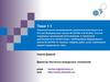 Законодательное регулирование закупочной деятельности в России. (Тема 1.1)