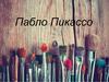 Пабло Пикассо