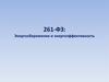 Энергосбережение и энергоэффективность