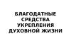 Исповедь. Благодатные средства укрепления духовной жизни