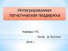 Интегрированная логистическая поддержка