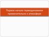 Первое начало термодинамики применительно к атмосфере. (Лекция 11)