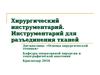Хирургический инструментарий. Инструментарий для разъединения тканей