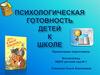 Психологическая готовность детей к школе