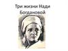 Три жизни Нади Богдановой
