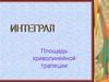 Площадь криволинейной трапеции