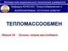 Тепломассообмен. Основы теории массообмена. (Лекция 16)