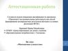 Аттестационная работа. Математика и искусство