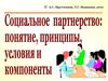 Социальное партнерство в профессиональном образовании