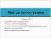Методи проектування
