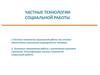Частные технологии социальной работы