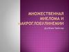 Множественная миелома и макроглобулинемии