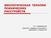 Биологическая терапия психических расстройств