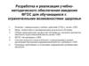 Разработка и реализация учебно-методического обеспечения введения ФГОС для обучающихся с ограниченными возможностями здоровья