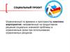 Социальный проект.  комплекс мероприятий, направленный на продуктивное решение социально значимой проблемы