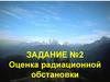 Оценка радиационной обстановки