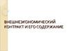 Внешнеэкономический контракт и его содержание