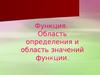 Область определения и область значений функции