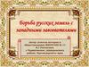 Борьба русских земель с западными завоевателями