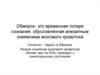 Обморок- это временная потеря сознания, обусловленная внезапным снижением мозгового кровотока