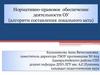 Нормативно-правовое обеспечение деятельности ОУ (алгоритм составления локального акта)