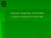 Миссия, видение, политика и цели в области качества