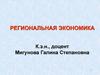 Теоретические основы региональной экономики