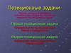 Позиционные задачи