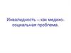Инвалидность – как медико-социальная проблема