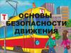 Основы безопасности движения. Федеральный закон РФ о безопасности дорожного движения