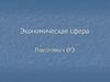 Экономическая сфера. Подготовка к ЕГЭ