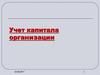 Учет капитала организации