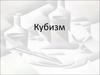 Кубизм - модернистское направление