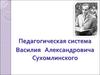Педагогическая система Василия Александровича Сухомлинского