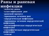 Раны и раневая инфекция