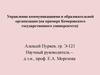 Управление коммуникациями в образовательной организации, на примере Кемеровского государственного университета