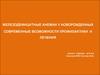 Железодефицитные анемии у новорожденных современные возможности профилактики и лечения
