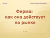 Фирма: как она действует на рынке