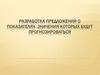 Разработка предложений о показателях миграции, значения которых будут прогнозироваться