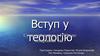 Сучасний період в теології