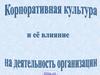 Корпоративная культура организации