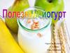 Полезный йогурт