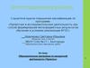 Аттестационная работа. Образовательная программа по внеурочной деятельности «Проекты»