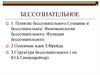 Понятие бессознательного. Основные идеи З. Фрейда. (Тема 12)