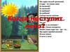 Наступит лето. (1 класс)