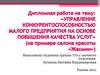 Управление конкурентоспособностью малого предприятия на основе повышения качества услуг