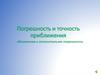 Погрешность и точность приближения. Абсолютная и относительная погрешности